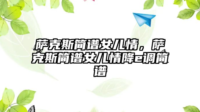 薩克斯簡譜女兒情，薩克斯簡譜女兒情降e調(diào)簡譜