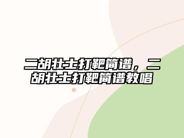 二胡壯士打靶簡譜，二胡壯士打靶簡譜教唱