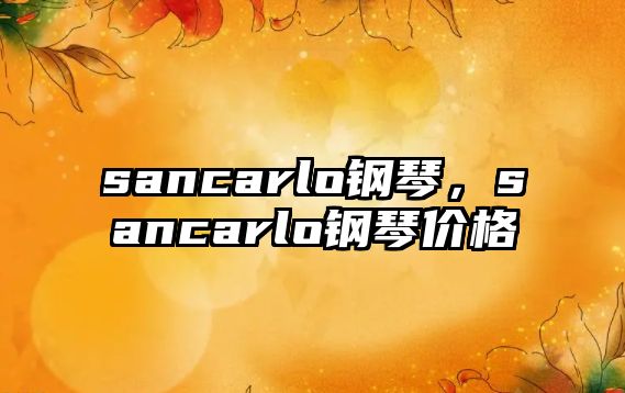 sancarlo鋼琴，sancarlo鋼琴價格