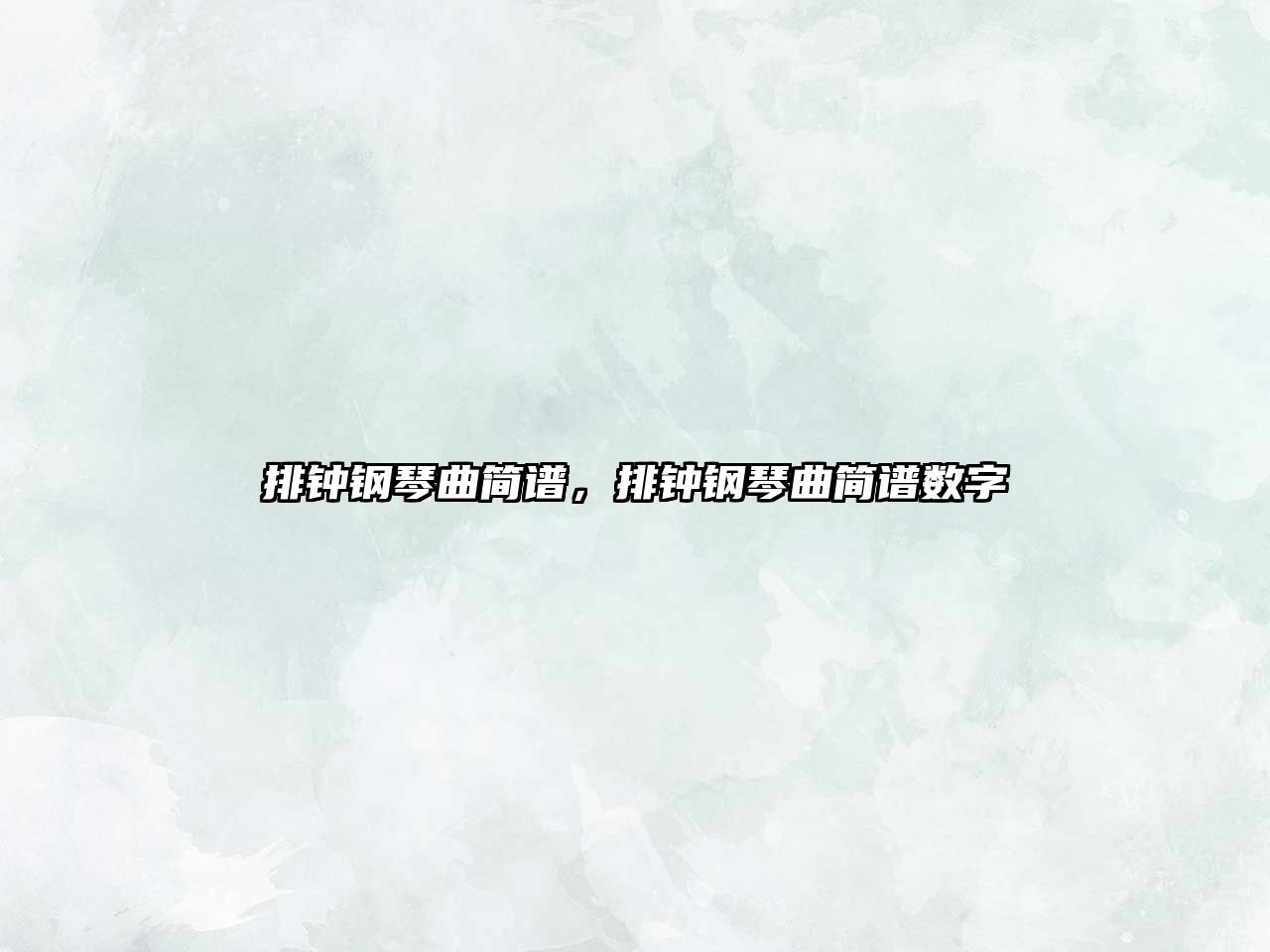 排鐘鋼琴曲簡譜，排鐘鋼琴曲簡譜數字