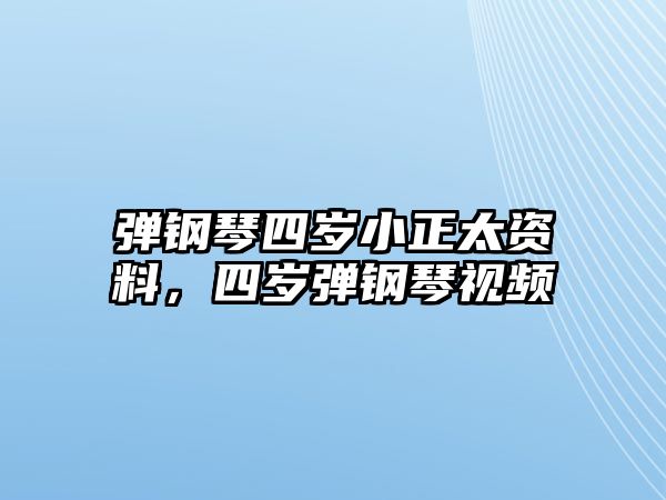 彈鋼琴四歲小正太資料，四歲彈鋼琴視頻