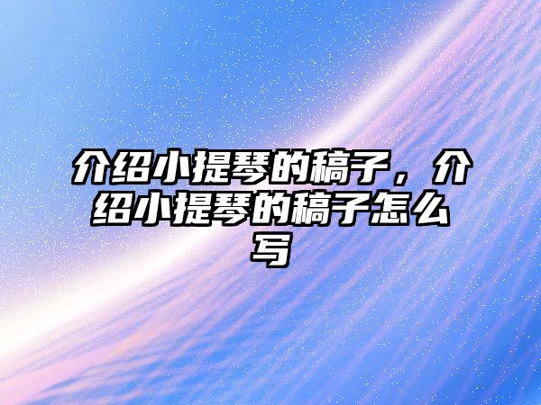 介紹小提琴的稿子，介紹小提琴的稿子怎么寫