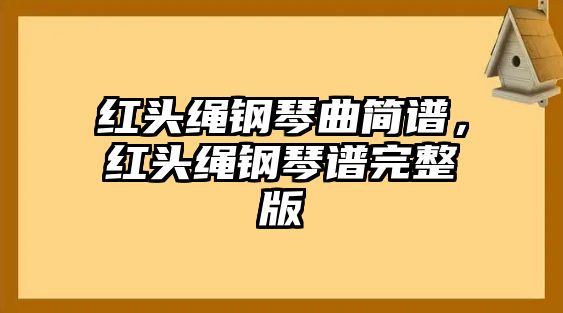 紅頭繩鋼琴曲簡譜，紅頭繩鋼琴譜完整版