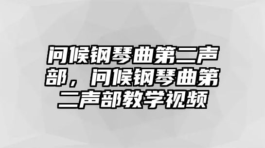 問候鋼琴曲第二聲部，問候鋼琴曲第二聲部教學視頻