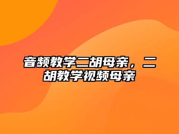 音頻教學二胡母親，二胡教學視頻母親