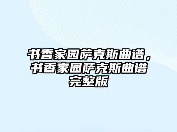 書香家園薩克斯曲譜，書香家園薩克斯曲譜完整版