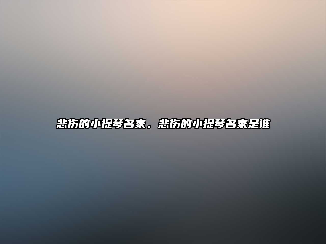 悲傷的小提琴名家，悲傷的小提琴名家是誰