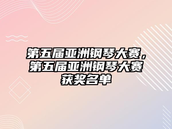 第五屆亞洲鋼琴大賽，第五屆亞洲鋼琴大賽獲獎名單