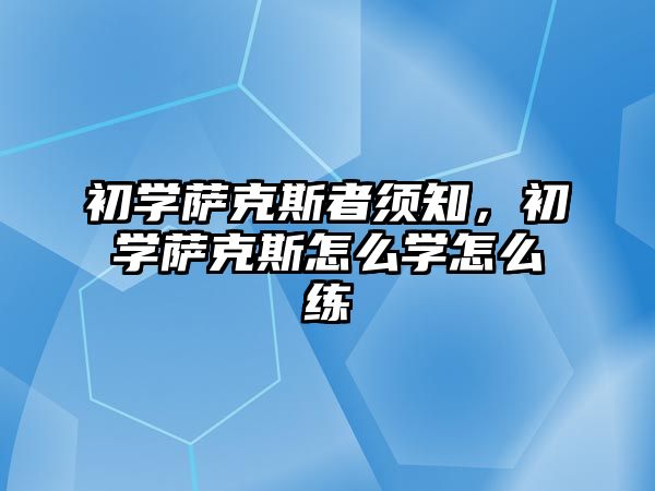 初學薩克斯者須知，初學薩克斯怎么學怎么練