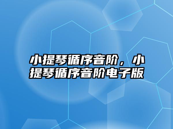 小提琴循序音階，小提琴循序音階電子版