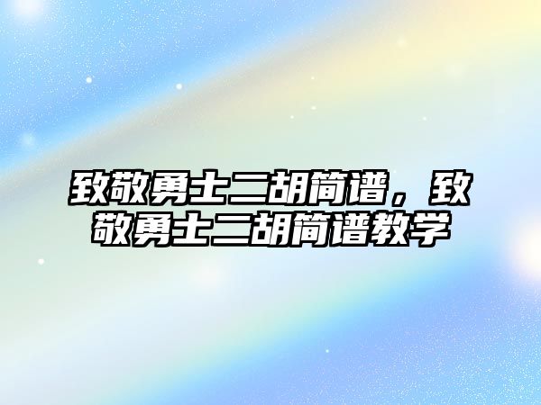 致敬勇士二胡簡譜，致敬勇士二胡簡譜教學