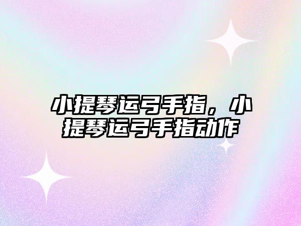 小提琴運弓手指，小提琴運弓手指動作