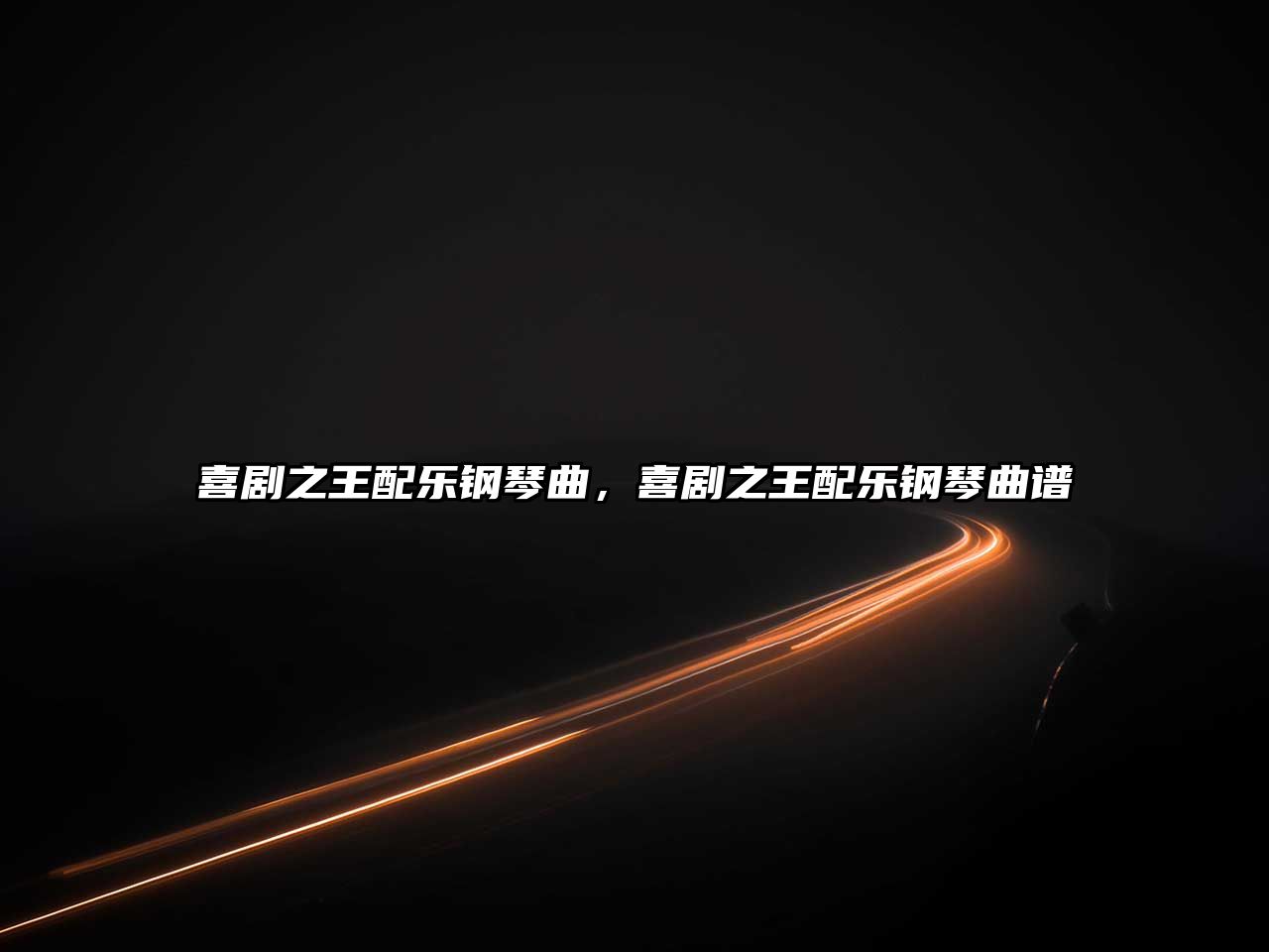 喜劇之王配樂鋼琴曲，喜劇之王配樂鋼琴曲譜