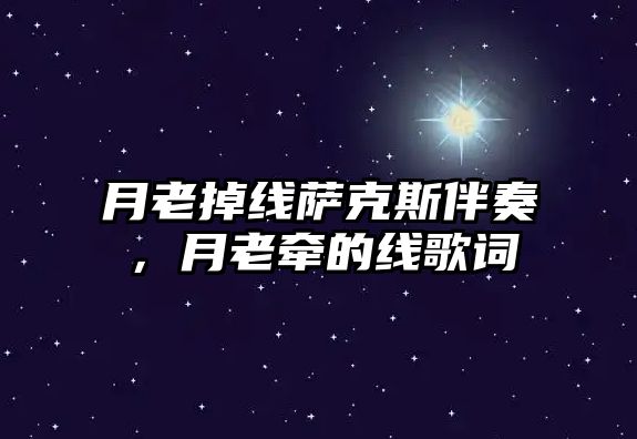 月老掉線薩克斯伴奏，月老牽的線歌詞