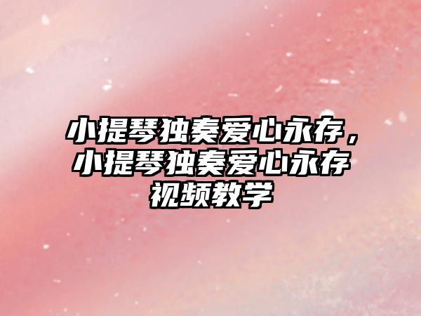 小提琴獨奏愛心永存，小提琴獨奏愛心永存視頻教學