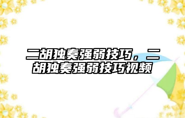 二胡獨奏強弱技巧，二胡獨奏強弱技巧視頻