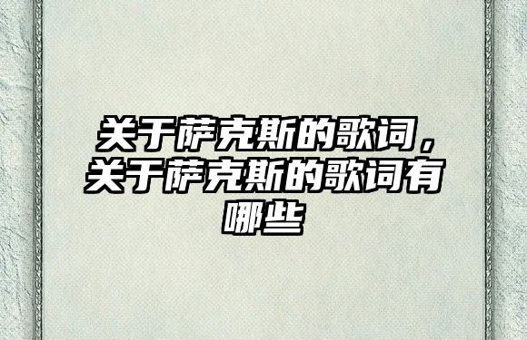 關(guān)于薩克斯的歌詞，關(guān)于薩克斯的歌詞有哪些