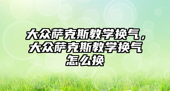 大眾薩克斯教學換氣，大眾薩克斯教學換氣怎么換