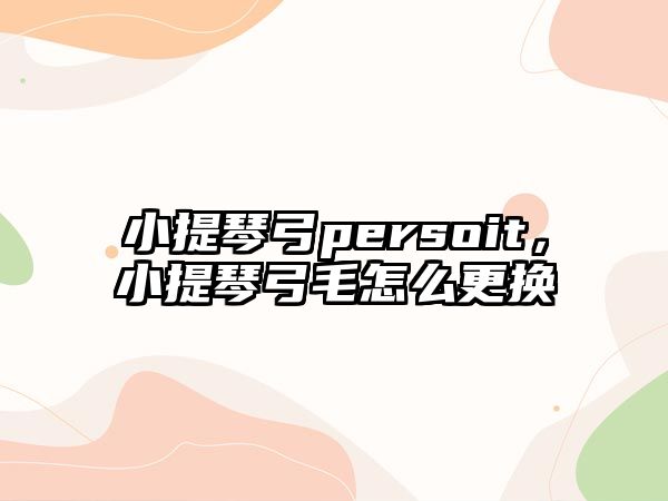 小提琴弓persoit，小提琴弓毛怎么更換