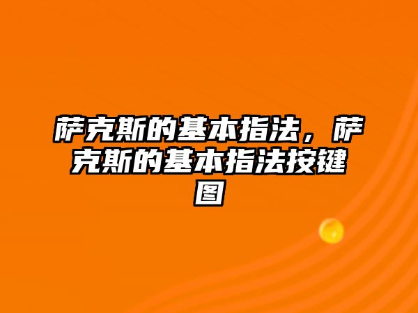 薩克斯的基本指法，薩克斯的基本指法按鍵圖