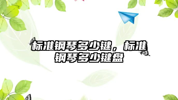 標準鋼琴多少鍵，標準鋼琴多少鍵盤