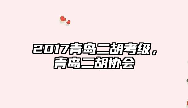 2017青島二胡考級，青島二胡協會