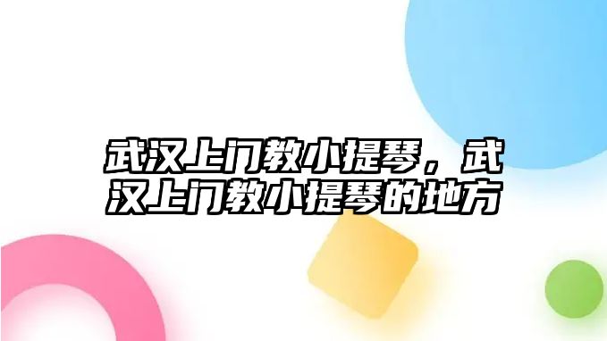 武漢上門教小提琴，武漢上門教小提琴的地方