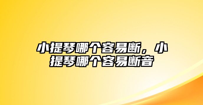 小提琴哪個容易斷，小提琴哪個容易斷音