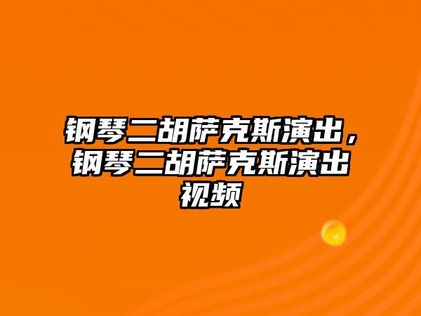 鋼琴二胡薩克斯演出，鋼琴二胡薩克斯演出視頻