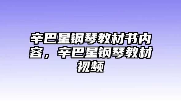 辛巴星鋼琴教材書內容，辛巴星鋼琴教材視頻