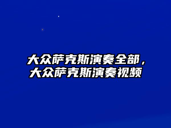 大眾薩克斯演奏全部，大眾薩克斯演奏視頻