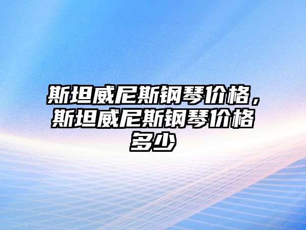 斯坦威尼斯鋼琴價格，斯坦威尼斯鋼琴價格多少