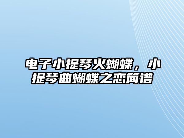 電子小提琴火蝴蝶，小提琴曲蝴蝶之戀簡譜