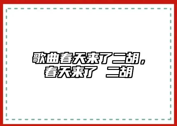 歌曲春天來了二胡，春天來了 二胡