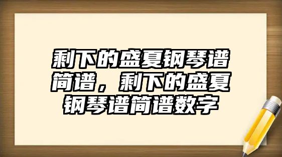 剩下的盛夏鋼琴譜簡譜，剩下的盛夏鋼琴譜簡譜數字