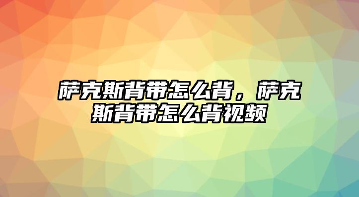 薩克斯背帶怎么背，薩克斯背帶怎么背視頻