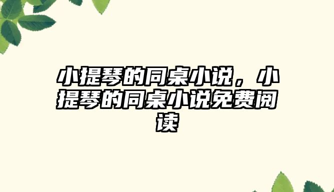 小提琴的同桌小說，小提琴的同桌小說免費閱讀