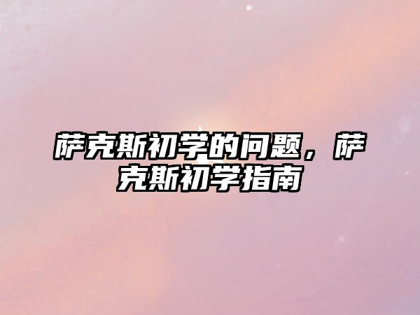 薩克斯初學(xué)的問題，薩克斯初學(xué)指南