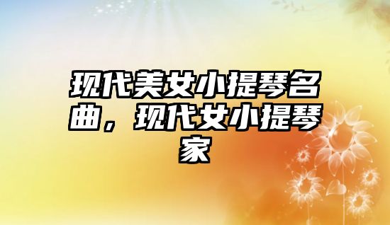 現代美女小提琴名曲，現代女小提琴家