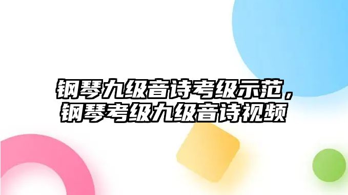 鋼琴九級(jí)音詩(shī)考級(jí)示范，鋼琴考級(jí)九級(jí)音詩(shī)視頻