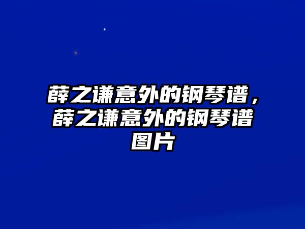 薛之謙意外的鋼琴譜，薛之謙意外的鋼琴譜圖片