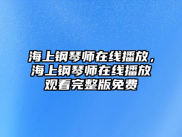 海上鋼琴師在線播放，海上鋼琴師在線播放觀看完整版免費