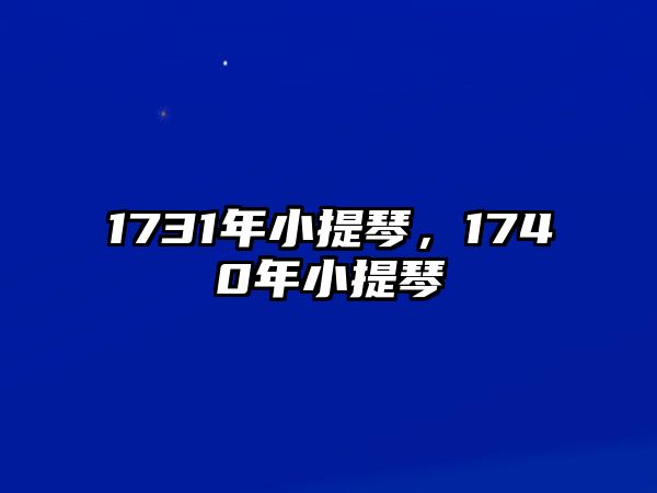 1731年小提琴，1740年小提琴