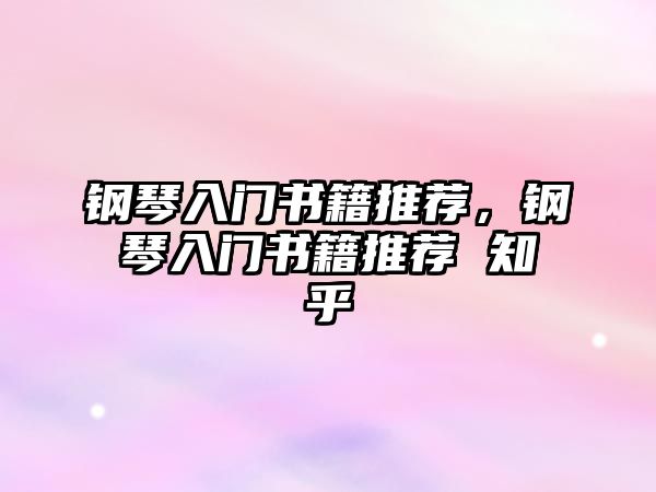 鋼琴入門書籍推薦，鋼琴入門書籍推薦 知乎