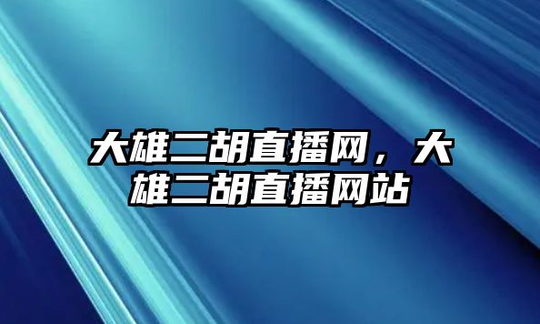 大雄二胡直播網，大雄二胡直播網站