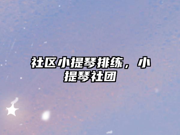 社區(qū)小提琴排練，小提琴社團(tuán)