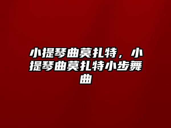 小提琴曲莫扎特，小提琴曲莫扎特小步舞曲