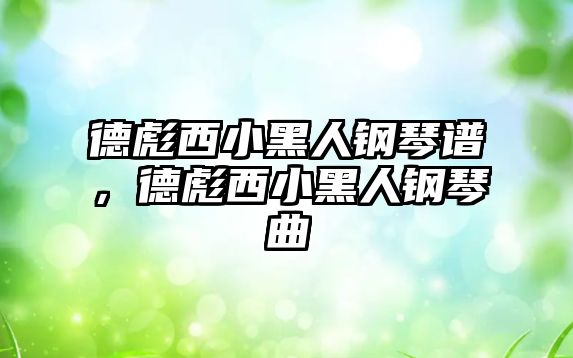 德彪西小黑人鋼琴譜，德彪西小黑人鋼琴曲