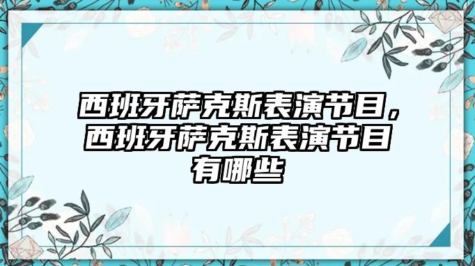 西班牙薩克斯表演節目，西班牙薩克斯表演節目有哪些