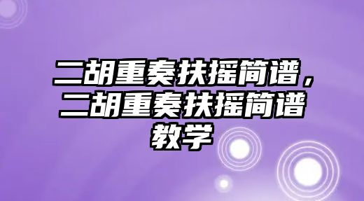 二胡重奏扶搖簡譜，二胡重奏扶搖簡譜教學